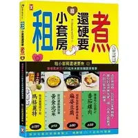 在飛比找蝦皮購物優惠-野人_租小套房還硬要煮： 當初房東交代只能煮水餃泡麵跟燙青菜