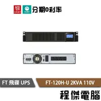 在飛比找蝦皮商城優惠-免運 UPS FT 飛碟 FT-120H-U 2000VA 