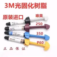 在飛比找樂天市場購物網優惠-{公司貨 最低價}牙科材料 3M Z250光固化樹脂 唯美樹