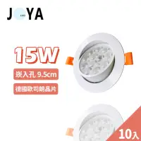 在飛比找momo購物網優惠-【JOYA LED】10入 15W 可調式崁燈 9.5公分(