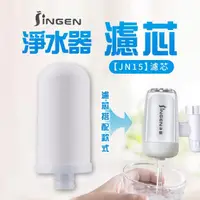 在飛比找momo購物網優惠-【JINGEN】過濾淨水器-JN15濾芯(淨水器濾芯 水龍頭