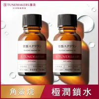 在飛比找Yahoo奇摩購物中心優惠-(2入組)TUNEMAKERS 角鯊烷保濕修護原液 20ML