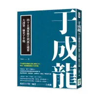 在飛比找誠品線上優惠-于成龍: 四十五歲從縣官到兩江總督, 大清第一廉吏于半鴨