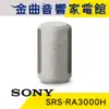 SONY 索尼 SRS-RA3000 米白 無線 藍芽 喇叭 | 金曲音響