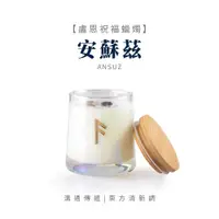 在飛比找蝦皮商城優惠-【SIO Crystal希奧水晶】盧恩祝福蠟燭【安蘇茲ANS