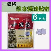 在飛比找蝦皮購物優惠-健百年 一條根 本草精油貼布 6片/包