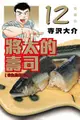 員林卡通⭐️【東立漫畫】將太的壽司 愛藏版 12 作者：寺沢大介 (附尼采書套)