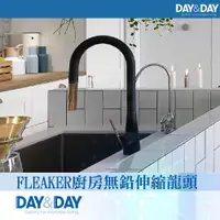 在飛比找ETMall東森購物網優惠-【DAY&DAY】FLEAKER廚房無鉛伸縮龍頭-黑(EA-