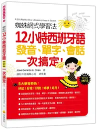 在飛比找TAAZE讀冊生活優惠-蜘蛛網式學習法：12小時西班牙語發音、單字、會話，一次搞定！