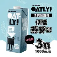 在飛比找PChome24h購物優惠-OATLY 低脂燕麥奶x3瓶(1000ml/瓶)