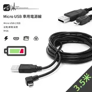 9Y20【Micro USB 車充線 電源線】行車紀錄器線材 3.5m 專業藏線專用【左彎右彎直頭】