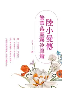 在飛比找樂天市場購物網優惠-【電子書】陸小曼傳：繁華落盡霧冷笙簫