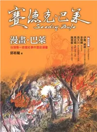 在飛比找三民網路書店優惠-漫畫‧巴萊：台灣第一部霧社事件歷史漫畫