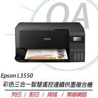 在飛比找Yahoo奇摩購物中心優惠-Epson L3550 高速彩色三合一Wi-Fi 智慧遙控連