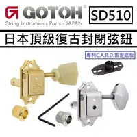 在飛比找蝦皮商城優惠-Gotoh SD510 Tuning Machine Hea