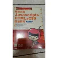 在飛比找蝦皮購物優惠-最新詳解 Javascript & HTML & CSS 語