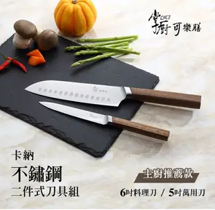【掌廚可樂膳】日式二件式刀具組(廚師刀+萬用刀) (5.3折)