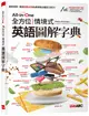 All-in-One全方位情境式英語圖解字典 (附MP3/點讀音檔)