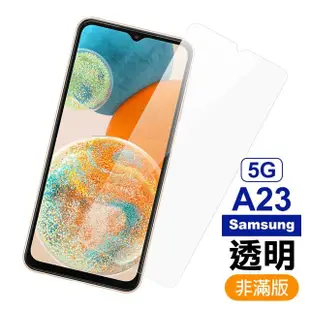 三星 A23 5G 6.6吋 透明高清9H玻璃鋼化膜手機保護貼(三星A23保護貼)