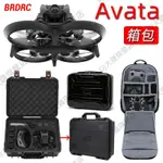 BRDRC 適用於 DJI 大疆 AVATA防水箱 穿越機收納包 大疆穿越機斜挎包 手提防爆箱 空拍機配件 無人機配件