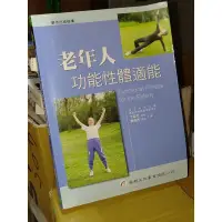 在飛比找蝦皮購物優惠-老年人功能性體適能 2015年一版 李淑芳、劉淑燕 華都 9