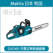 MAKITA 牧田 DUC405Z 充電式鏈鋸機 DUC405Z 36V 充電 電動 鏈鋸機 無刷 18V+18V DUC405ZR 鋸樹木 電動鏈鋸 空機【璟元五金】