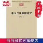 ✨九居✨【台灣發貨】沈從文中國古代服飾研究