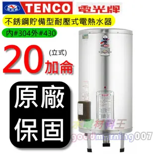 ☆水電材料王☆電光牌 TENCO ES-84B020 電能熱水器 20 加侖 單相 ES84B020 立式 部分地區免運