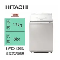 在飛比找蝦皮商城優惠-Hitachi | 日立 日製 BWDX120EJ 直立式洗