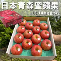 在飛比找松果購物優惠-水果狼- 日本青森蜜蘋果 13-14顆裝 / 禮盒 5kg 
