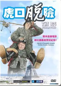 在飛比找Yahoo!奇摩拍賣優惠-[影音雜貨店] 奧斯卡經典名片DVD – 虎口脫險 THE 