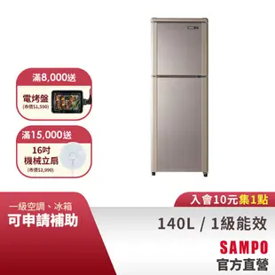 SAMPO聲寶 140L 經典系列定頻雙門冰箱-晶鑽金 SR-C14Q(Y9)-含基本運送+安裝+回收舊機