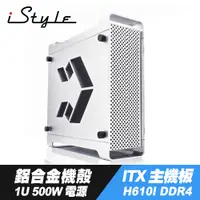 在飛比找PChome24h購物優惠-iStyle 隱身刺客 ITX/M-ATX 鋁合金薄型機殼+