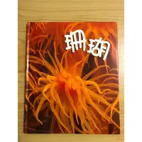 在飛比找蝦皮購物優惠-小鏡頭大自然 珊瑚（附DVD)