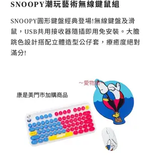 ～愛物網～ 康是美 史努比 鍵鼠組 鍵盤滑鼠組 潮玩藝術 無線鍵鼠組 鍵鼠組 無線鍵盤滑鼠組 無線鍵盤 無線滑鼠 鍵盤