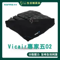 在飛比找蝦皮購物優惠-艾護康 康揚Vicair 專家五 O2 透氣型輪椅坐墊 E款