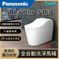 在飛比找蝦皮購物優惠-🚽詢價優惠 Panasonic 國際牌 A La Uno S