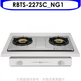 林內 雙口不鏽鋼瓦斯爐天然氣(含標準安裝)【RBTS-227SC_NG1】