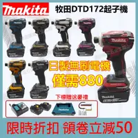 在飛比找蝦皮購物優惠-低價促銷 日本製 牧田18v DTD172 起子機 無刷 1