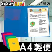 在飛比找松果購物優惠-HFPWP A3&A4西式卷宗文件夾 PP材質 台灣製 E5