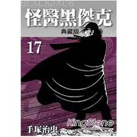 在飛比找金石堂優惠-怪醫黑傑克 典藏版 17 完