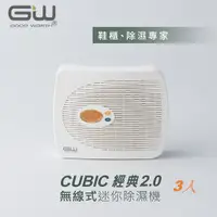 在飛比找PChome24h購物優惠-【GW 水玻璃】Cubic 2.0 無線式迷你除濕機 3入