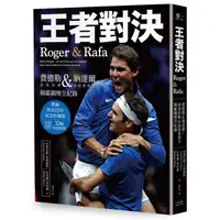 在飛比找蝦皮商城優惠-王者對決，Roger & Rafa：費德勒&納達爾，最強宿敵