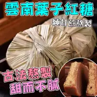 在飛比找蝦皮購物優惠-【台灣現貨】正宗云南純甘蔗手工葉子紅糖 補氣姨媽紅糖 古法老