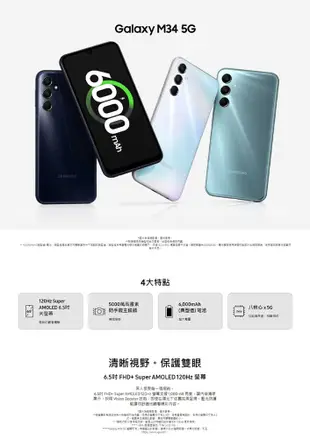 SAMSUNG Galaxy M34 (6G/128G) 6.5吋智慧手機-贈超值好禮 (9.3折)
