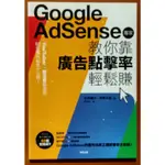 GOOGLE ADSENSE專家教你靠廣告點擊率輕鬆賺 台灣東販 ISBN：9789864758289【明鏡二手書】