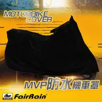 在飛比找PChome24h購物優惠-飛銳fairrain MVP防水機車罩