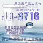 原廠專用晶工濾心 晶工牌 飲水機 JD-3716 晶工原廠專用濾心