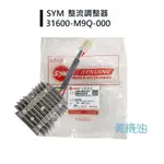 【美機油】SYM 三陽 M9Q 整流器 原廠 非加強版 31600-M9Q-000