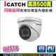 監視器 可取 icatch 內建收音 麥克風 同軸音頻 500萬 5MP 紅外線 防水半球攝影機 台灣製 防暴